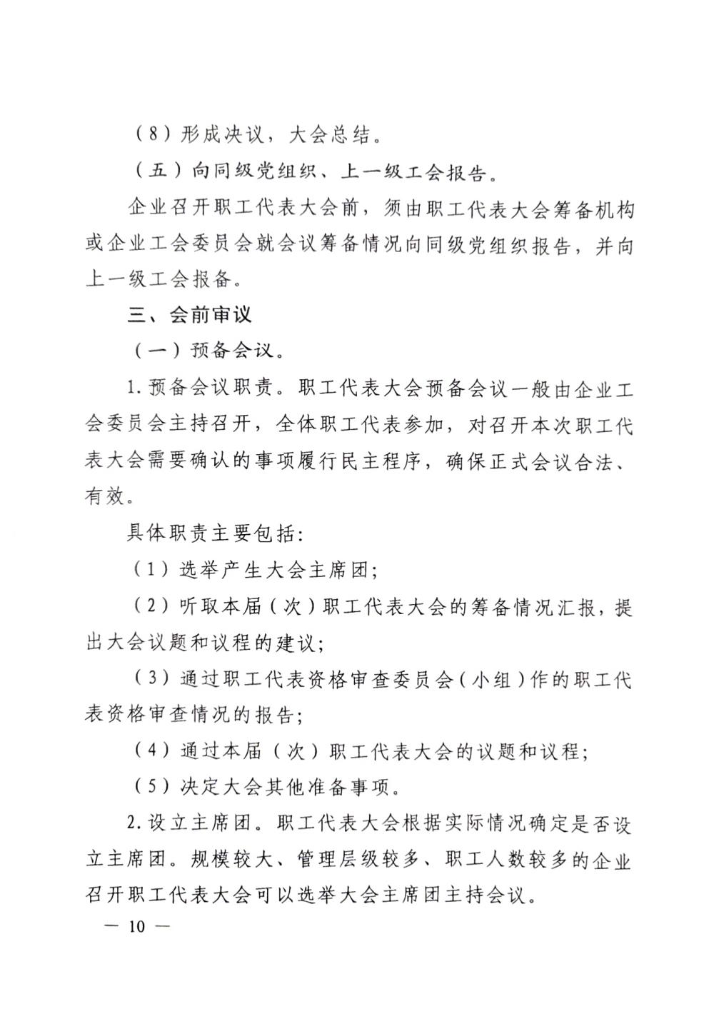 20220420關于印發(fā)《職工代表大會操作指引》的通知（國廠開組辦發(fā)[2022]2號）_09