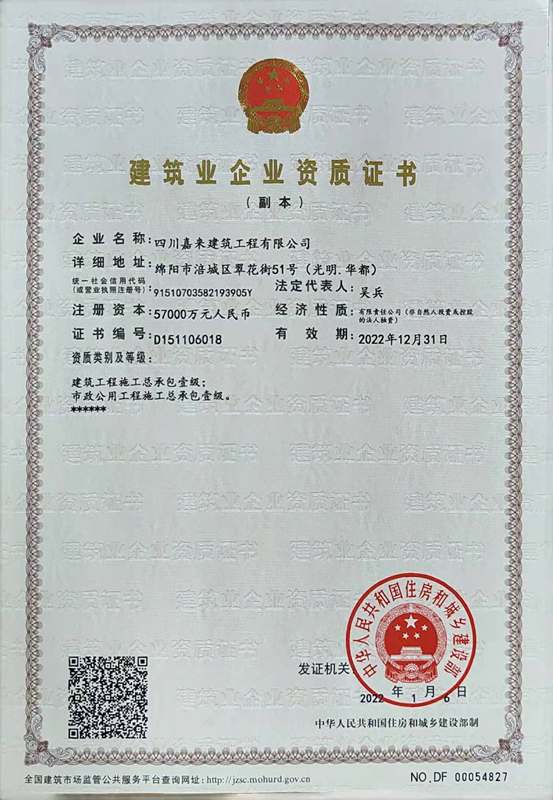 建筑業(yè)企業(yè)資質(zhì)證書-四川嘉來建筑工程有限公司