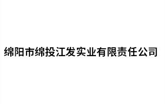 綿陽市綿投江發(fā)實(shí)業(yè)有限責(zé)任公司