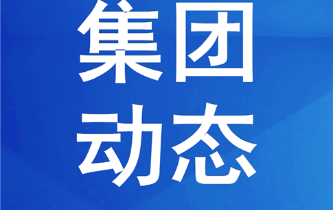 綿投集團(tuán)組織觀摩安全文明標(biāo)準(zhǔn)化項(xiàng)目